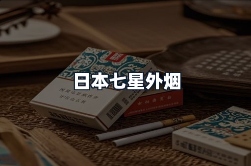 日本七星外烟